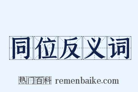 同位反义词是什么意思的图片